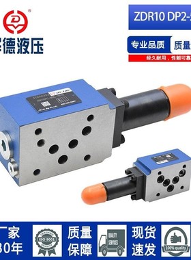 北京华德款液压叠加式直动减压阀ZDR10DP2-50B/210YM带单向阀