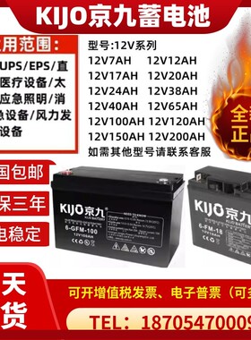 KIJO京九铅酸免维护蓄电池JS7-12/6-FM-7/12V7A9A12A17AH消防专用