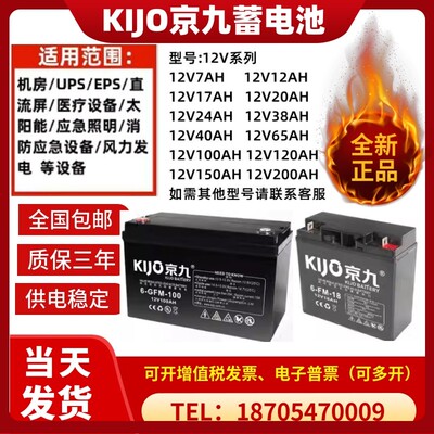 KIJO京九铅酸免维护蓄电池JS7-12/6-FM-7/12V7A9A12A17AH消防专用