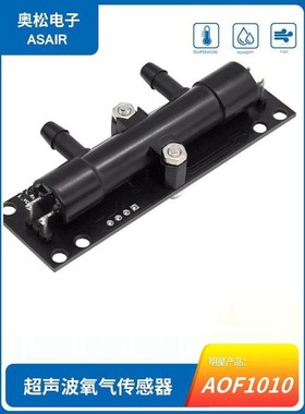 AOF1010短款超声波氧气传感器AOF1010U00流量浓度模块奥松AOF2000