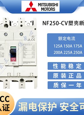 原产地日本三菱 塑壳断路器NF250-CV3P250A 225A 200A 175A 150A