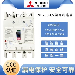 塑壳断路器NF250 175A CV3P250A 200A 150A 225A 原产地日本三菱