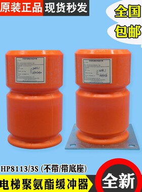 大连利尔电梯聚氨酯缓冲液Hp8113 Hp8112S Hp8108S配件全新适用