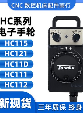 TOSOKU东侧电子手轮HC121 HC111 HC125 HC11D-03 HC11503手持单元