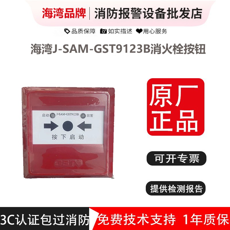 海湾消报J-SAM-GST9123B代替9123A消火栓按钮启泵按钮9123B消报
