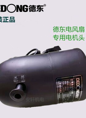 上海德东排风扇专用电机DF450/500/650/750FG50/60FTA50 60 FTA60