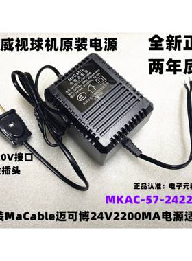 海康云台球机24V2200mA MaCable迈可博MKAC-57-242200M电源适配器