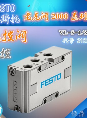 FESTO 费斯托 气控阀 VL-5-1/8-B 31000 全新销售 现货