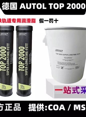 德国原装进口AUTOL TOP 2000特种高温轴承机械黄油车用轨道润滑脂