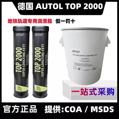 德国原装进口AUTOL TOP 2000特种高温轴承机械黄油车用轨道润滑脂