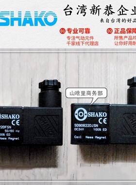 SHAKO台湾新恭电磁阀线圈SA20822DFSN 841023 880522 AC220VDC24V