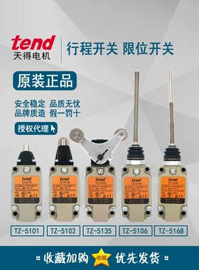 原装天得tend 行程开关TZ-5101 TZ-5102 TZ-5106 TZ-5135M 5168