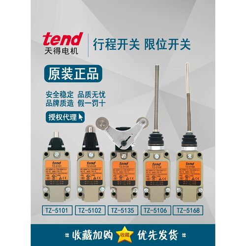 原装天得tend 行程开关TZ-5101 TZ-5102 TZ-5106 TZ-5135M 5168