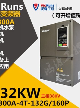 VicRuns变频器 VD300A-4T-132G/160P变频器132KW沃森矢量调速变频