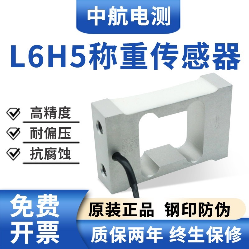 ZEMIC中航电测L6H5称重感测器4/8/10/15KG高精度重量感应器电子秤