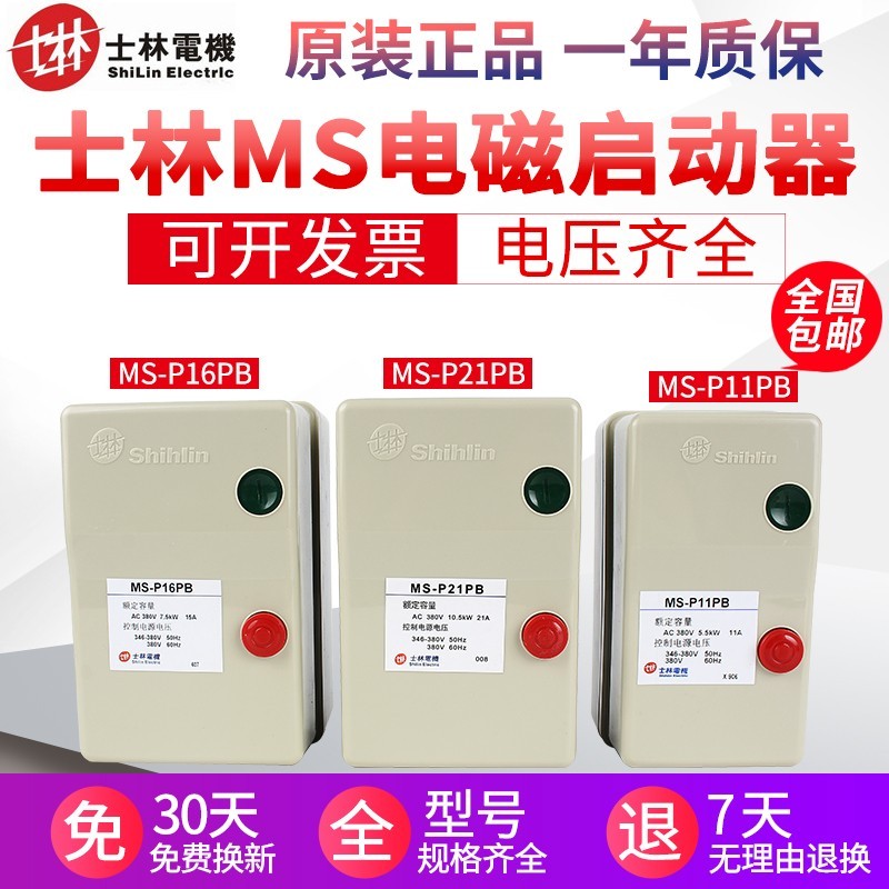 原装正品士林磁力启动 MS-P11PB MS-P16PB MS-P21PB 电动机启动器