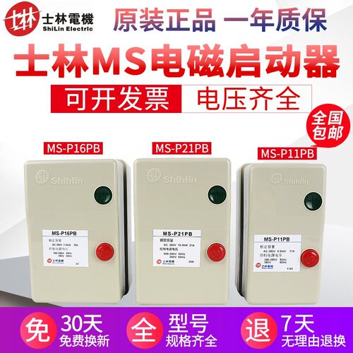 原装正品士林磁力启动 MS-P11PB MS-P16PB MS-P21PB 电动机启动器