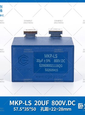cgegd 创格 MKP-LS 20UF 800V.DC ±5%高频滤波吸收谐振电容