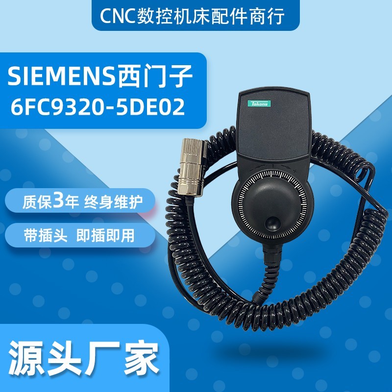 代用SIEMENS西门子电子手轮6FC9320-5DE02带插头即插即用