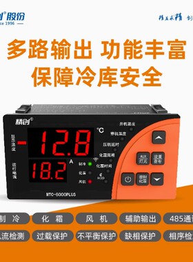 精创冷库温控器MTC-6000PLUS全自动数显RS485远程监控控温开关
