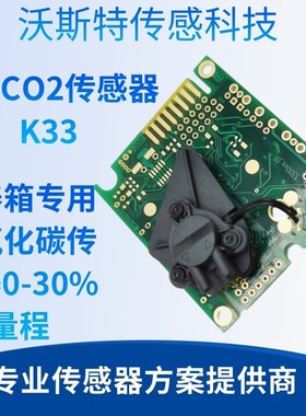 CO2传 感器 K33培养箱专用二氧化碳传 感器senseair森尔0-30%量程
