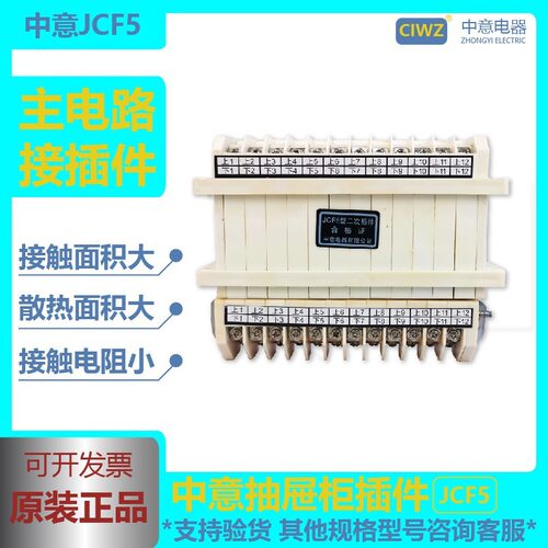 中意电器二次插件JCF5-3 5 6 8 10 11 12 13 15 16 18型