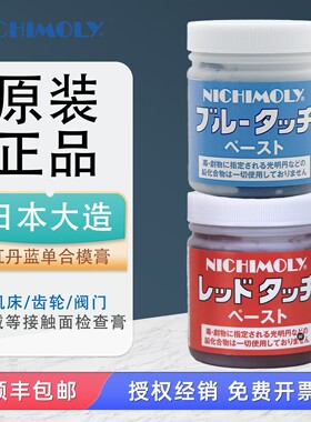 日本大造NICHIMOLY 红丹蓝丹机床合模油模具专用检测剂刮研润滑膏