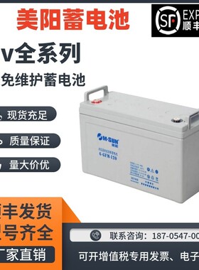 美阳蓄电池6-GFM-65/12V17A24A38A55A65A100A消防机房/通讯UPSEPS