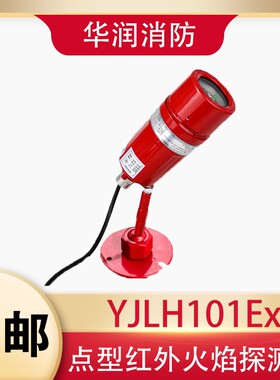 JTGB-UF-YJLH101Ex 防爆点型红外火焰探测器单/双波段红外报警器