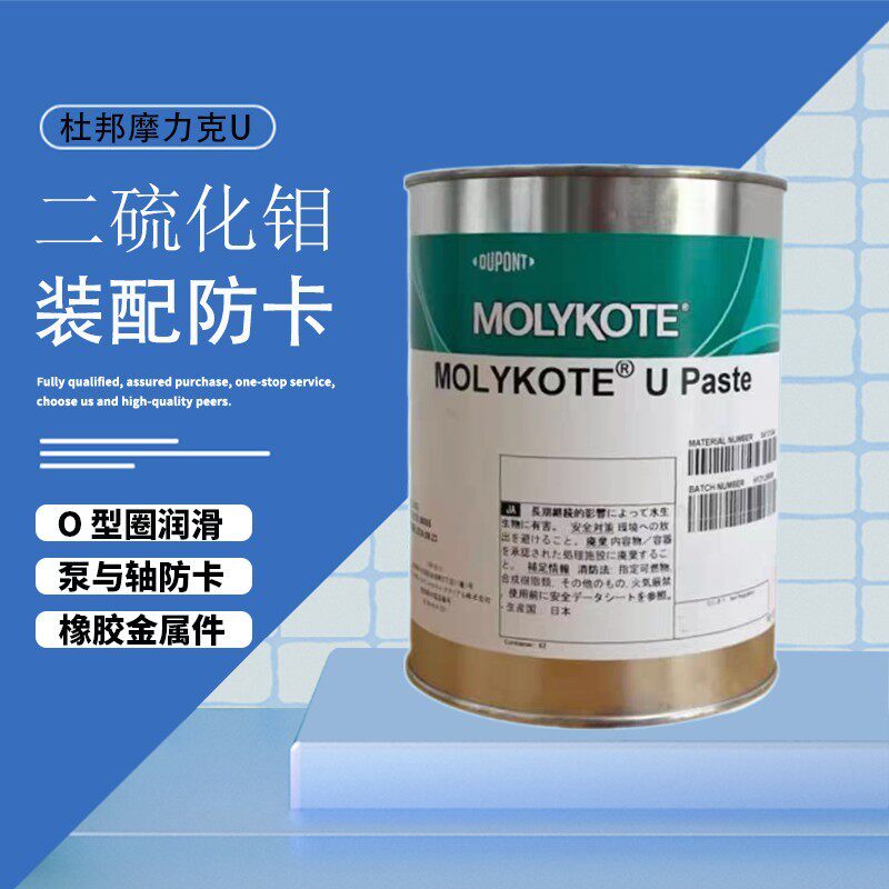 杜邦摩力克MOLYKOTE U PASTE高温二硫化钼润滑脂轴承固体工业油膏