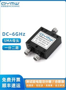 启源微波 0-6G电阻功分器SMA头一分二 0-6000MHz功率分配器合路器
