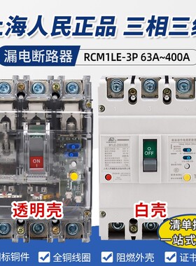 上海人民 三相三线漏电断路器380V 3P透明壳塑壳漏保开关配电箱