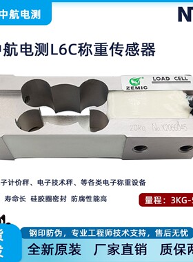 ZEMIC中航L6C称重传感器计数平台秤称重传感器电子秤计价秤感应器