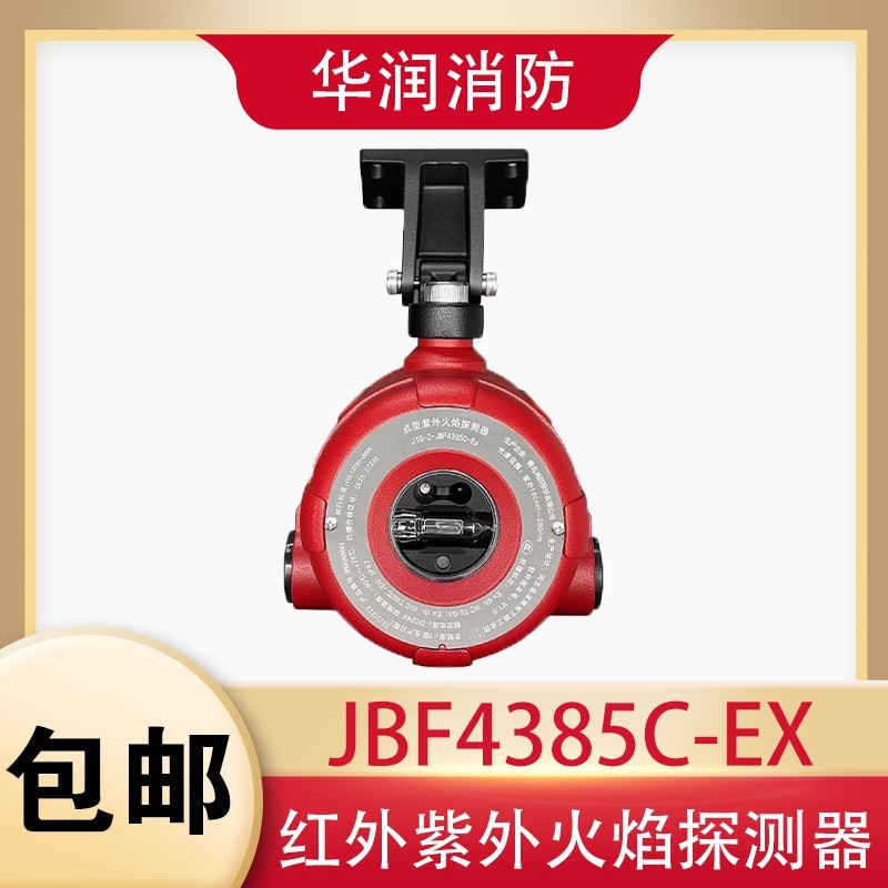 北大青鸟JBF4384C/JBF4385C/JBF4386C红外紫外火焰探测器双波段