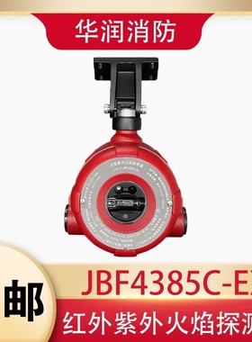 北大青鸟JBF4384C/JBF4385C/JBF4386C红外紫外火焰探测器双波段