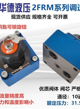 华德液压二通流量调速阀2FRM10-21B/25L/50L/LB 2FRM16/100L/LB