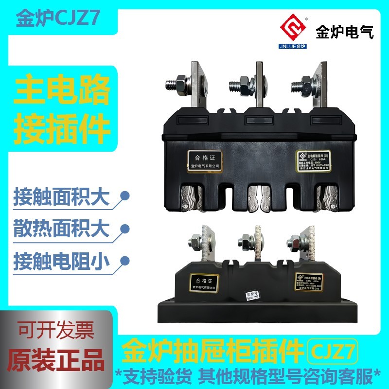浙江金炉电气有限公司 JNLUE 金炉 主电路接插件 动 CJZ7 630A