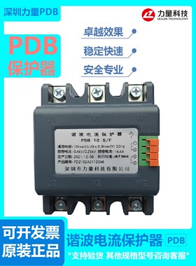 深圳力量科技谐波电流保护器LDB-30-S/F/PDB-30-S/F15-S/F/LDB-20