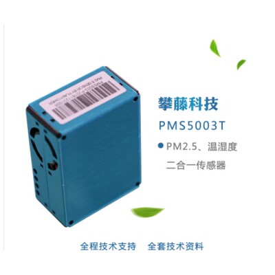 攀藤科技PMS5003 G5T激光粉尘温湿度二合一传感器 原装PMS5003ST