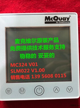 麦克维尔MC324触屏线控器，A+变频水机控制面板SLM022风冷热泵