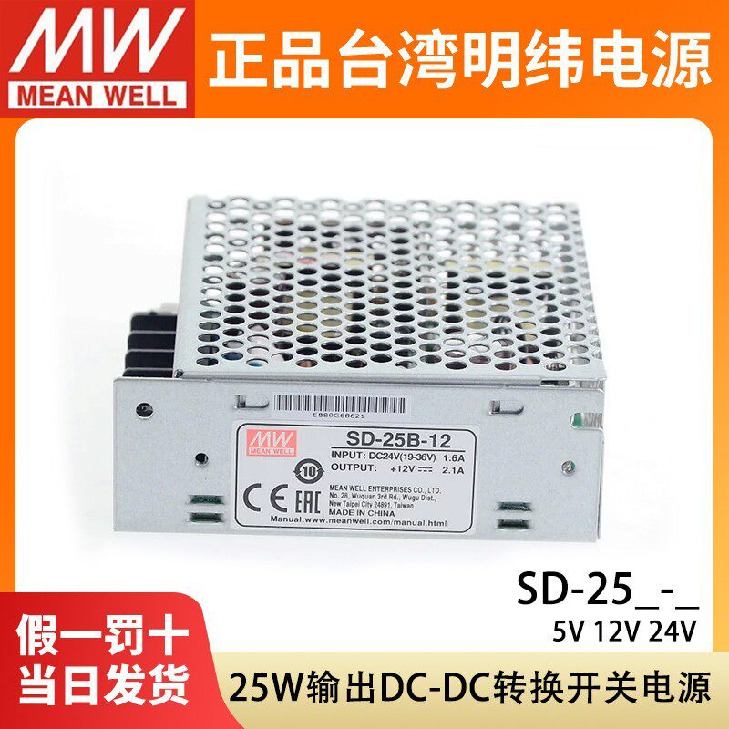 明纬DC转DC直流25W转换开关电源SD-25A/25B/25C小功率5v 12v 24v