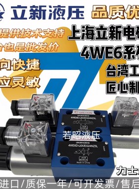 上海立新4WE6E-L6XEG24NZ5L电磁阀4WE6D/6Y/6J/6G/6H-L6X/EW220R