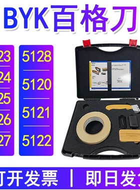 BYK百格刀画格器5123 5125 5126 5127 5128 5120 5121 5122钨钢