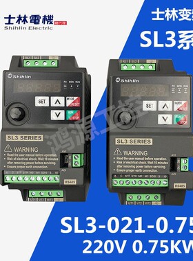 Shihlin士林变频器SL3-021-0.75K单相220V0.75KW变频器750W流水线