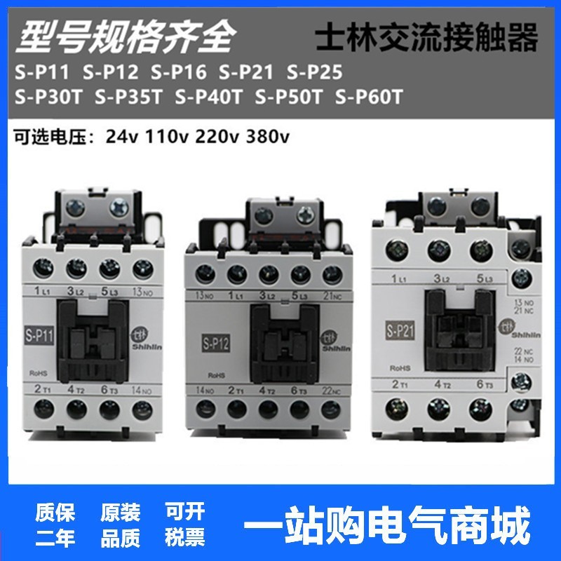 士林 交流接触器 S-P11/SP12/SP16/SP21/SP25/SP30/SP40/SP50SP60