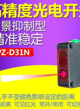 背景抑制型光电开关PZ-D31N/PZ-D32N NPN高精度感应器替代CX-441
