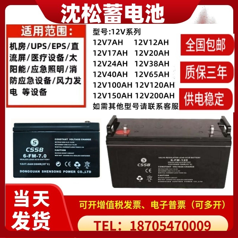 CSSB沈松蓄电池6-FM/12V7A9A14A17A20A24A38A65A电梯/UPS消防主机