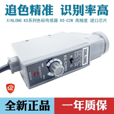 XINLONG色标传感器KS-C2RG 光电开关 高精度纠偏光电眼制袋机电眼