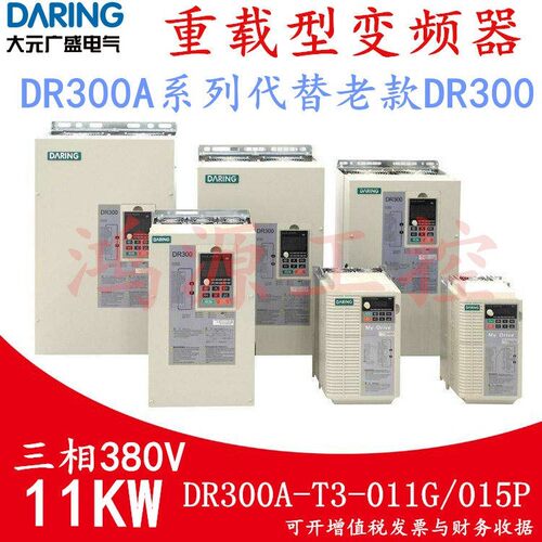 全新大元变频器DR300A-T3-011G/015P变频器11KW重载现货询价包邮