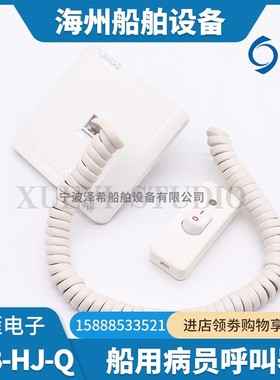 华雁船用病员呼叫报警器YJB-HJ-Q嵌入壁挂YJB-HJ-G手动按钮CCS证